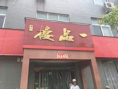 -一品楼灌汤包子(西门大街店)