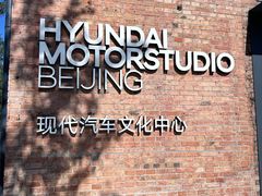 -现代汽车文化中心 Hyundai Motorstudio Beijing