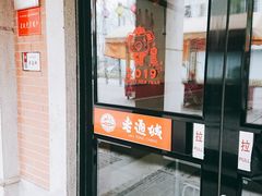 门面-老通城豆皮大王(吉庆街店)