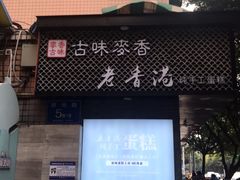 门面-老香港蛋糕(梓桐苑店)