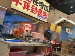 -怪噜范·老贵阳街头名小吃(鸿通城店)