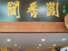 -闻香阁·清真(光荣道店)