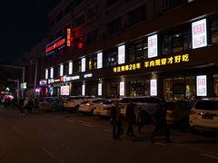 门面-丰茂烤串(全国首店)