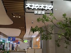 -大神太神·铁板烧(七宝领展广场店)