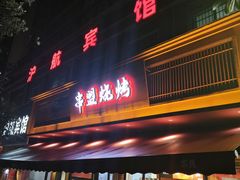 -串盟烧烤大排档·长沙美食地标(星沙店)