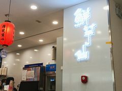 -鲜芋仙(太原街万达店)