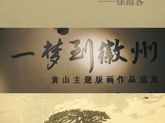 -南京书画院金陵美术馆