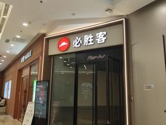 -必胜客(蚌埠东海万达店)