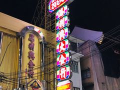 -唐人街(耀华力路)