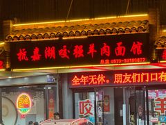 -杭嘉湖咬强羊肉面馆(永兴路总店)