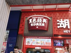 -黑色经典臭豆腐·湖南特产(坡子街店)