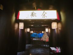 门面-余欢领鲜火锅(新街口店)