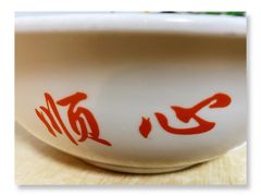 -顺心拉面馆(马道街店)