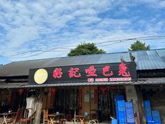 -好记哑巴兔(黄许镇店)