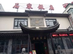 -石家饭店原址