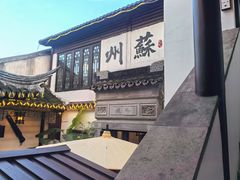 -蟹村草堂·苏式园林人文农家·大闸蟹