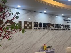 -深圳鹏爱秀琪医疗美容医院
