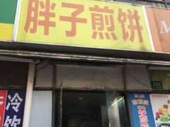 -胖子煎饼店(钦州南路店)