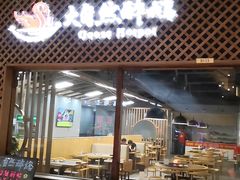 门面-大自然醉鹅·铁锅火焰鹅(上海联洋店)