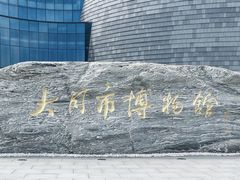 -大同市博物馆