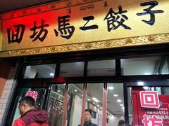 门面-回坊马二饺子馆