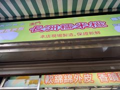 -澳门长洲糯米糍(柯打苏沙街店)