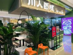 门面-川人百味(万达店)