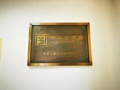 -白记饺子馆多伦道店