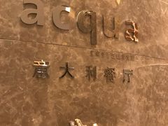 门面-Acqua海蓝意大利餐厅