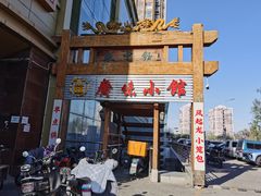 门面-盛中钰广味小馆