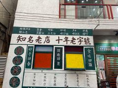 门面-華叔茶記