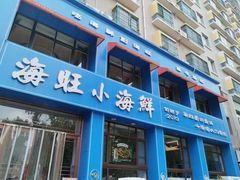 -海旺小海鲜大排档(冠亚星城店)