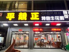 -顺德公平靓正特色牛花粥(花都店)