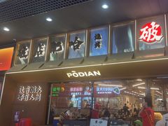 -破店肥哈·东北烧烤(南山保利店)