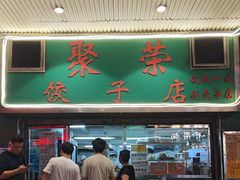 -聚荣饺子店