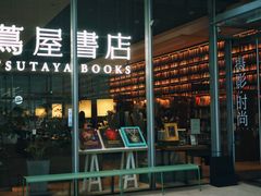 -茑屋书店(天目里店)