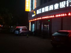 -浙江泰隆商业银行(高行支行)