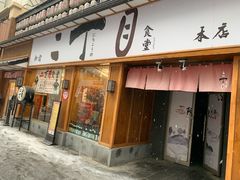 门面-二丁目食堂(铁西星摩尔店)