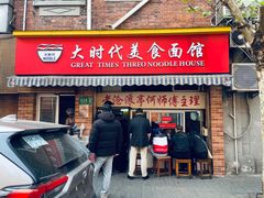 门面-大时代美食面馆