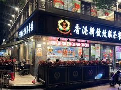-香港新发烧腊茶餐厅(水围店)