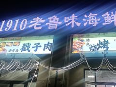 -1910老鲁味海鲜·戳子肉·青岛菜(金沙滩店)