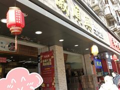 -戚顺兴盐水鸭(新街口明瓦廊店)