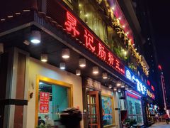 门面-昇记肠粉王(福华路店)