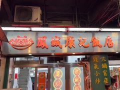 -凤城康记饭店