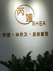 -芮娅时光半永久纹眉·美甲美睫·皮肤管理