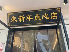 -朱新年·苏式汤团·面点(北寺塔店)
