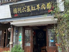 -杨阿六蒸缸羊肉面