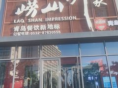 -崂山印象·青岛·海鲜渔家菜