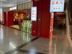 -五条人糖水铺(光谷世界城店)