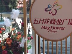 -五月花商业广场(中山五路店)